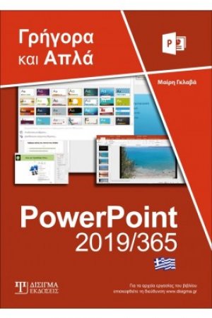 Ελληνικό PowerPoint 365 - Γρήγορα και Απλά