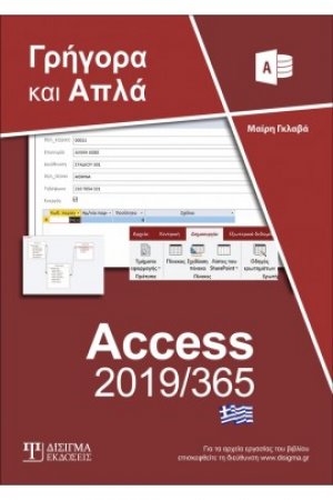 Ελληνική Access 365 - Γρήγορα και Απλά