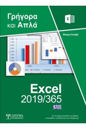Ελληνικό Excel 365 - Γρήγορα και Απλά