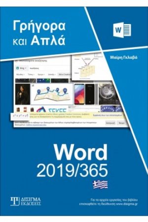 Ελληνικό Word 365 - Γρήγορα και Απλά