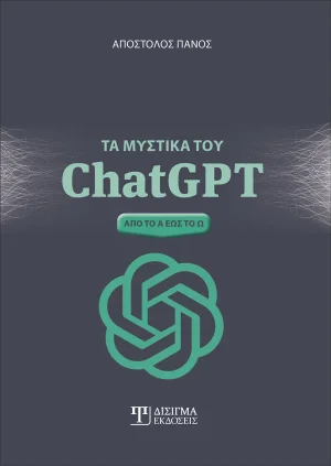 Τα μυστικά του ChatGPT