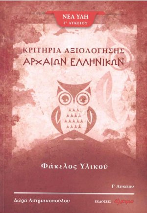 Κριτήρια αξιολόγησης αρχαίων ελληνικών Γ΄Λυκείου