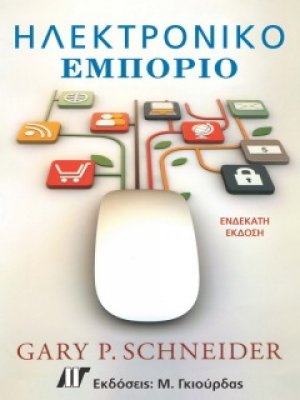 Ηλεκτρονικό εμπόριο (11η έκδοση)