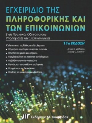 Εγχειρίδιο της Πληροφορικής και των Επικοινωνιών (11η έκδοση)