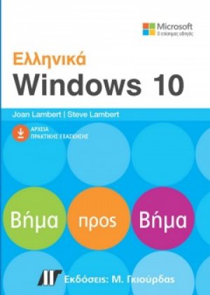 Ελληνικά Windows 10 Βήμα Προς Βήμα