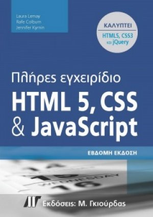 Πλήρες Εγχειρίδιο HTML 5, CSS και JavaScript (7η έκδοση)