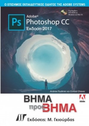 Adobe Photoshop CC Βήμα προς Βήμα Έκδοση 2017