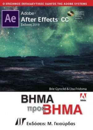 Adobe After Effects CC Βήμα προς Βήμα Έκδοση 2019