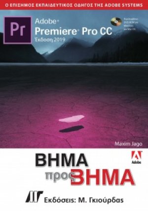 Adobe Premiere Pro CC Βήμα προς Βήμα Έκδοση 2019