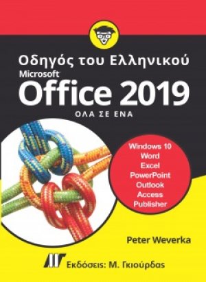 Οδηγός του Ελληνικού Microsoft Office 2019, Όλα σε Ένα