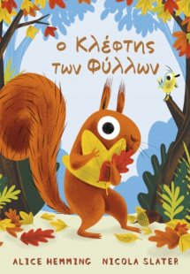 Ο κλέφτης των φύλλων