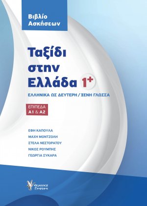Ταξίδι στην Ελλάδα 1+ (Βιβλίο Ασκήσεων) Α1 & Α2
