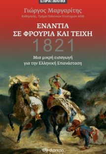 Ενάντια σε φρούρια και τείχη - Μια μικρή εισαγωγή για τ...