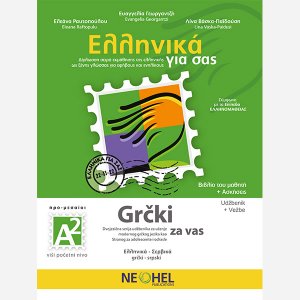 Ελληνικά για σας Α2 (Σέρβικα - Βιβλίο Μαθητή & Τετράδιο Ασκήσεων)