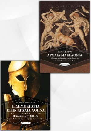 Σετ προσφοράς: Αρχαία Μακεδονία - Η δημοκρατία στην αρχαία Αθήνα