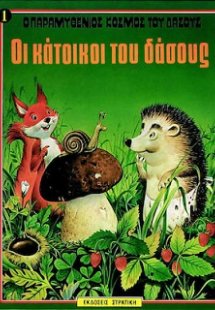 Οι κάτοικοι του δάσους