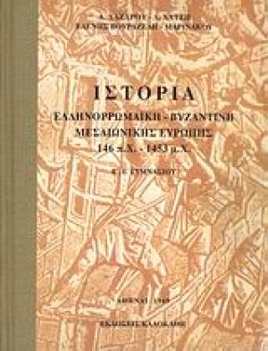Ιστορία ελληνορωμαϊκή, βυζαντινή, μεσαιωνική Ευρώπης 146 π.Χ. - 1453 μ.Χ.  Β΄, Ε΄ γυμνασίου