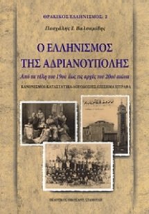 Ο ελληνισμός της Ανδριανούπολης