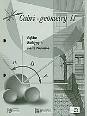 Cabri - Geometry II: Βιβλίο καθηγητή για το γυμνάσιο