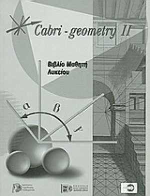 Cabri - Geometry II: Βιβλίο μαθητή λυκείου