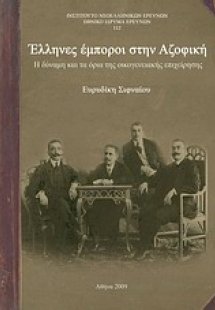 Έλληνες έμποροι στην Αζοφική