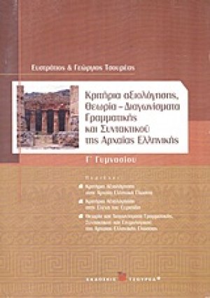 Κριτήρια αξιολόγησης, θεωρία, διαγωνίσματα γραμματικής και συντακτικού της αρχαίας ελληνικής Γ΄ γυμνασίου