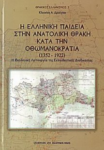 Η ελληνική παιδεία στην Ανατολική Θράκη κατά την Οθωμαν...