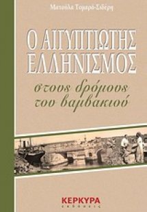 Ο Αιγυπτιώτης ελληνισμός στους δρόμους του βαμβακιού