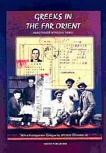 Greeks in the Far Orient