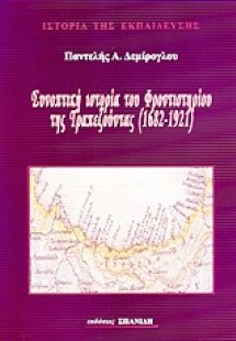Συνοπτική ιστορία του φροντιστηρίου της Τραπεζούντας 16...
