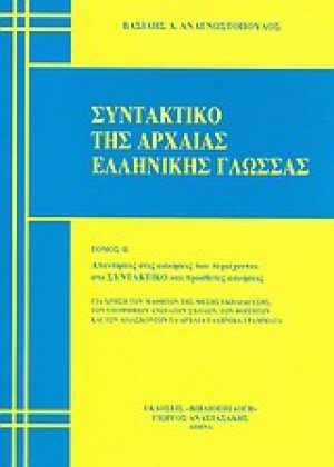Συντακτικό της αρχαίας ελληνικής γλώσσας (Τόμος ΙΙ)