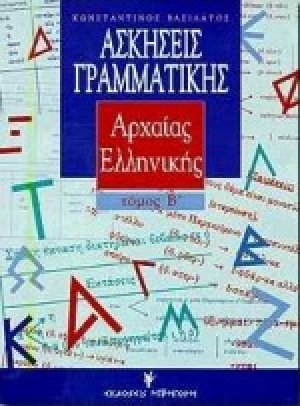 Ασκήσεις γραμματικής της αρχαίας ελληνικής από το πρωτότυπο (Β τόμος)