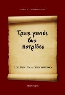 Τρεις γενιές δύο πατρίδες