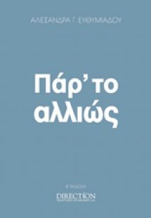 Πάρ' το αλλιώς