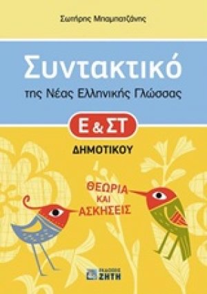 Συντακτικό της νέας ελληνικής γλώσσας Ε' και ΣΤ΄ δημοτικού