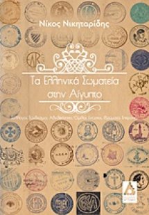 Τα ελληνικά σωματεία στην Αίγυπτο