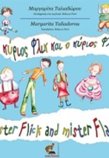 Ο κύριος Φλικ και ο κύριος Φλάκ