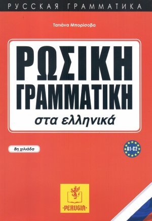 Ρωσική Γραμματική στα ελληνικά