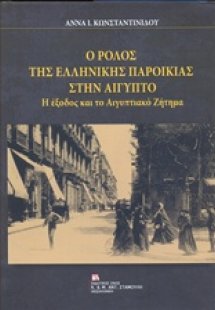Ο ρόλος της ελληνικής παροικίας στην Αίγυπτο