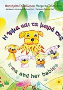 Η Ίρμα και τα μωρά της