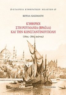 Κυθήριοι στη Ρουμανία (Βραΐλα) και την Κωνσταντινούπολη...