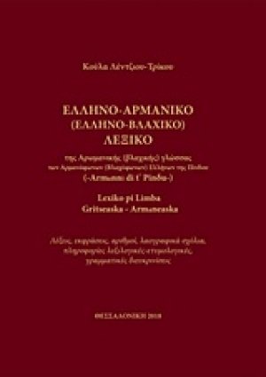 Ελληνο-Αρμάνικο (Ελληνο-Βλαχικό) λεξικό της αρωμανικής (βλαχικής) γλώσσας) των αρμανόφωνων (βλαχόφωνων) Ελλήνων της Πίνδου)