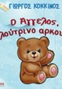 Ο Άγγελος, το λούτρινο αρκουδάκι