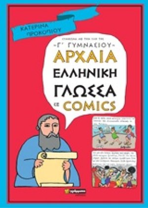 Αρχαία ελληνική γλώσσα σε comics - Γ' Γυμνάσιου