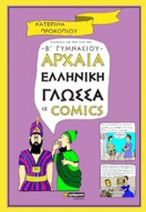 Αρχαία ελληνική γλώσσα σε comics - Β' Γυμνασίου