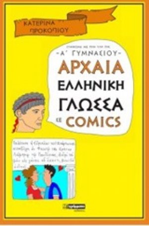 Αρχαία ελληνική γλώσσα σε comics - Α' Γυμνάσιου 