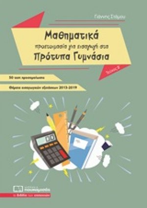 Μαθηματικά - Προετοιμασία για εισαγωγή στα πρότυπα γυμνάσια (Τόμος Β')