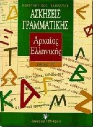Ασκήσεις γραμματικής της αρχαίας ελληνικής (Α τόμος)