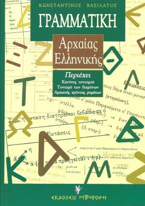 Γραμματική Αρχαίας Ελληνικής, Της Αττικής Πεζογραφικής Διαλέκτου Για Το Γυμνάσιο Και Το Λύκειο