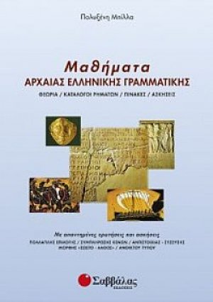 Μαθήματα αρχαίας ελληνικής γραμματικής
